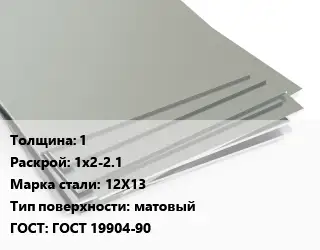 Лист нержавеющий 1 1х2-2.1 Сталь: 12Х13 Тип:матовый ГОСТ 19904-90